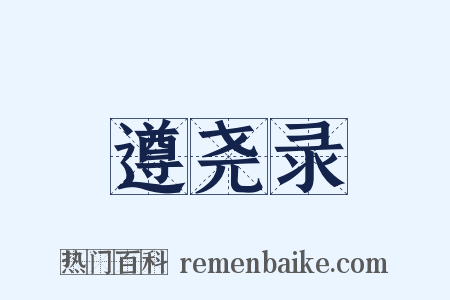 遵尧录是什么意思的图片